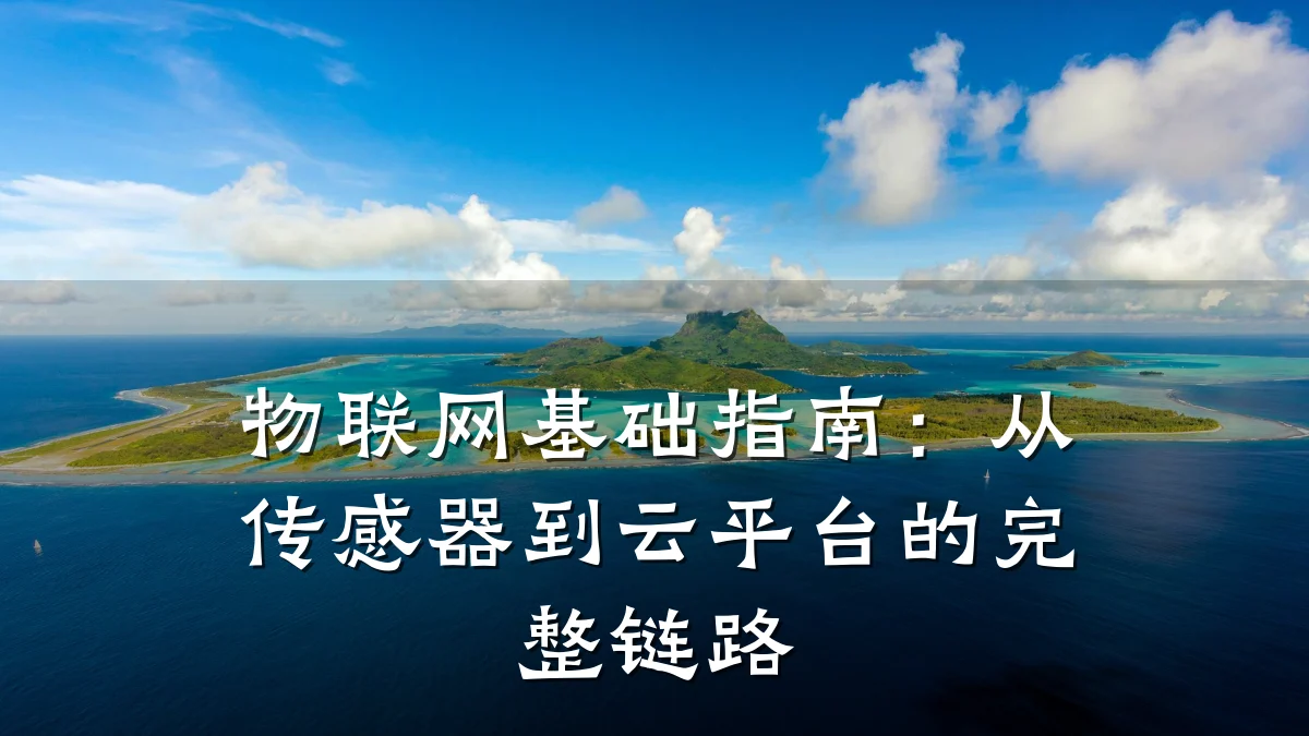 物联网基础指南:从传感器到云平台的完整链路