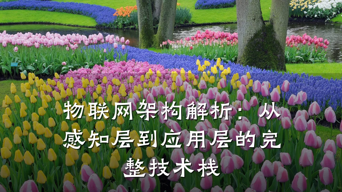 物联网架构解析:从感知层到应用层的完整技术栈