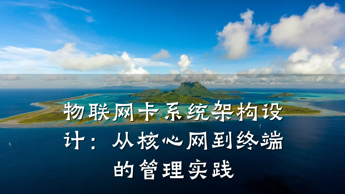 物联网卡系统架构设计:从核心网到终端的管理实践