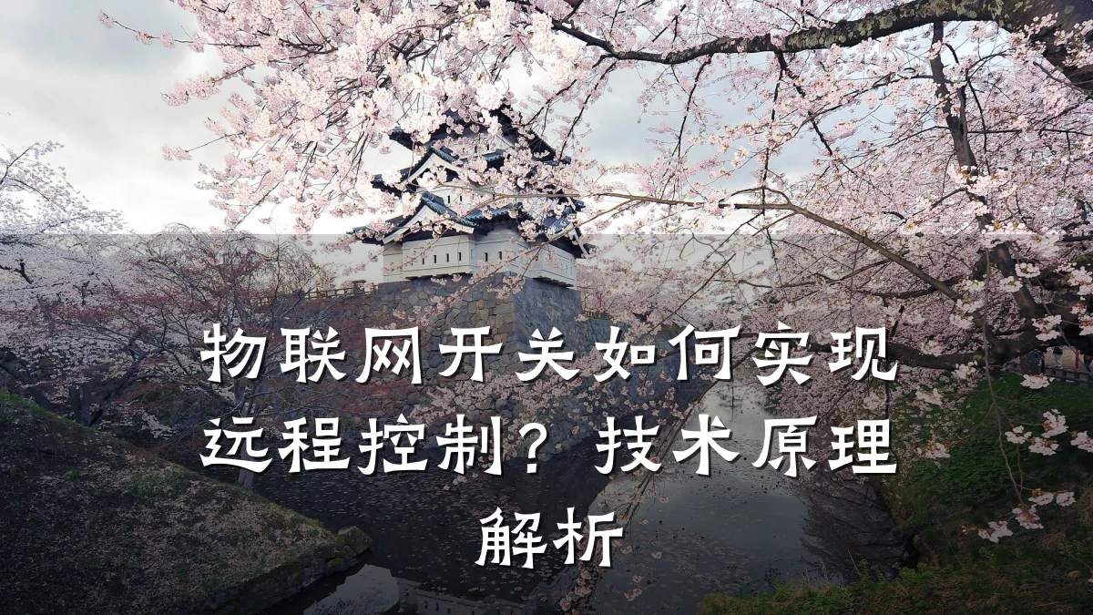 物联网开关如何实现远程控制?技术原理解析