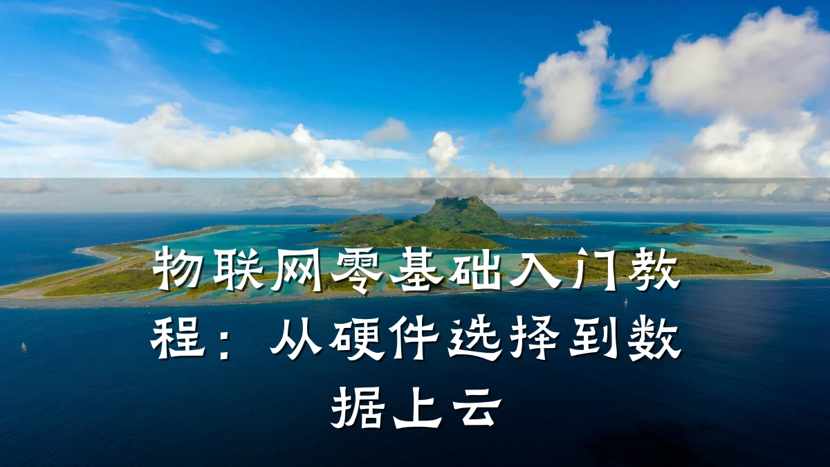 物联网零基础入门教程:从硬件选择到数据上云
