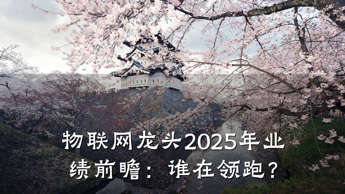 物联网龙头2025年业绩前瞻:谁在领跑?