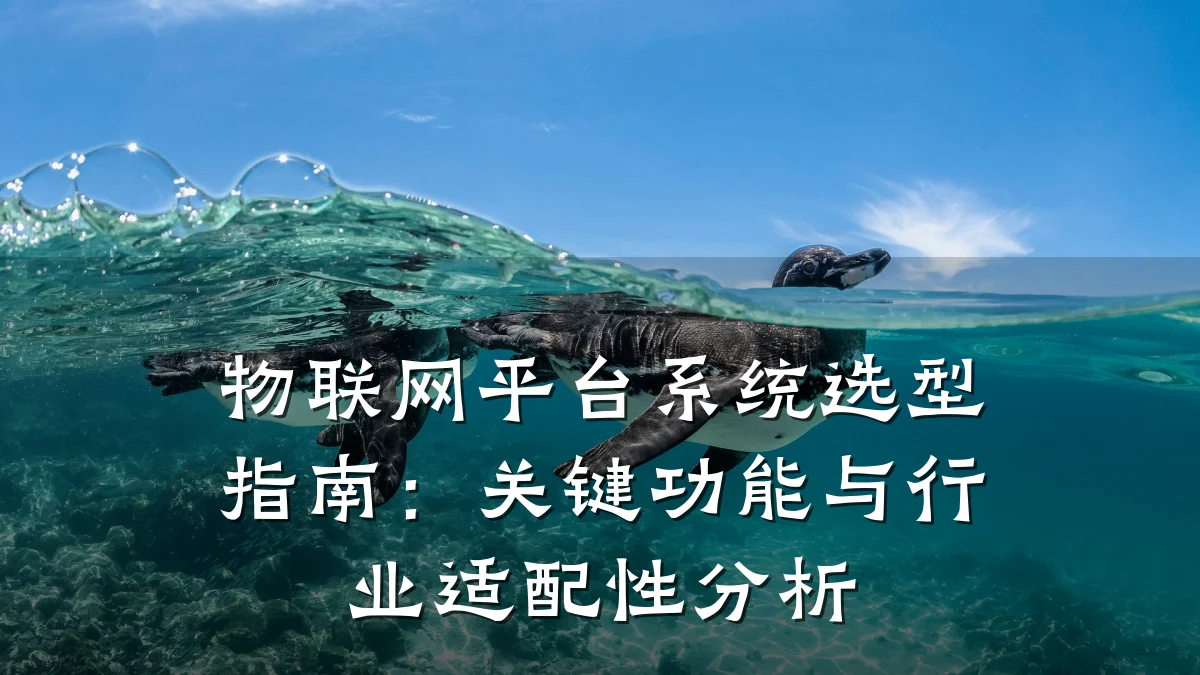 物联网平台系统选型指南:关键功能与行业适配性分析