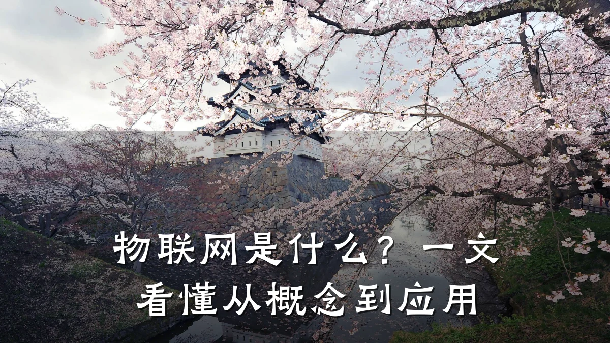 物联网是什么?一文看懂从概念到应用