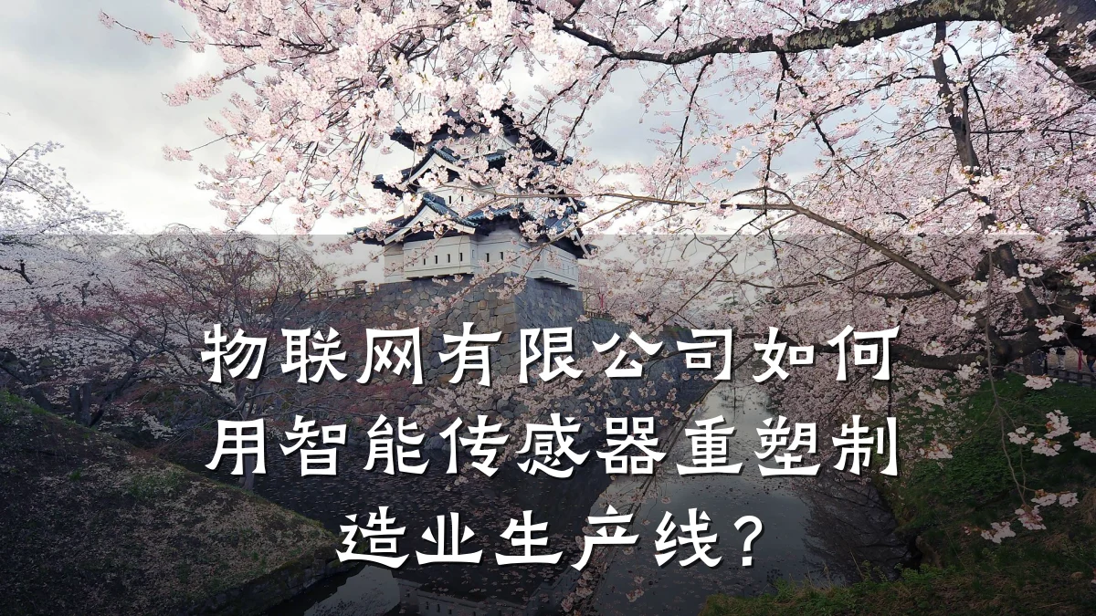 物联网有限公司如何用智能传感器重塑制造业生产线?
