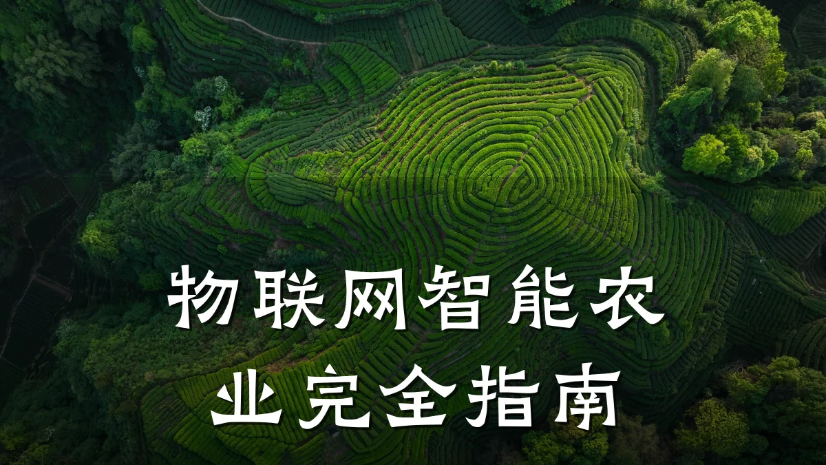 物联网智能农业完全指南