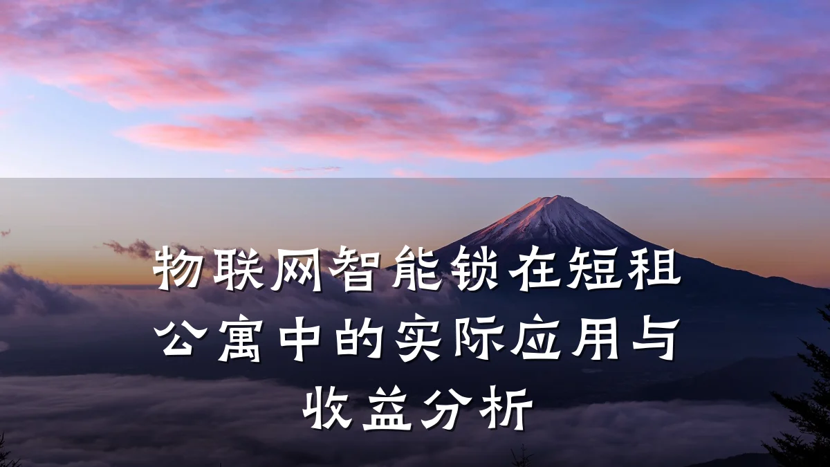 物联网智能锁在短租公寓中的实际应用与收益分析