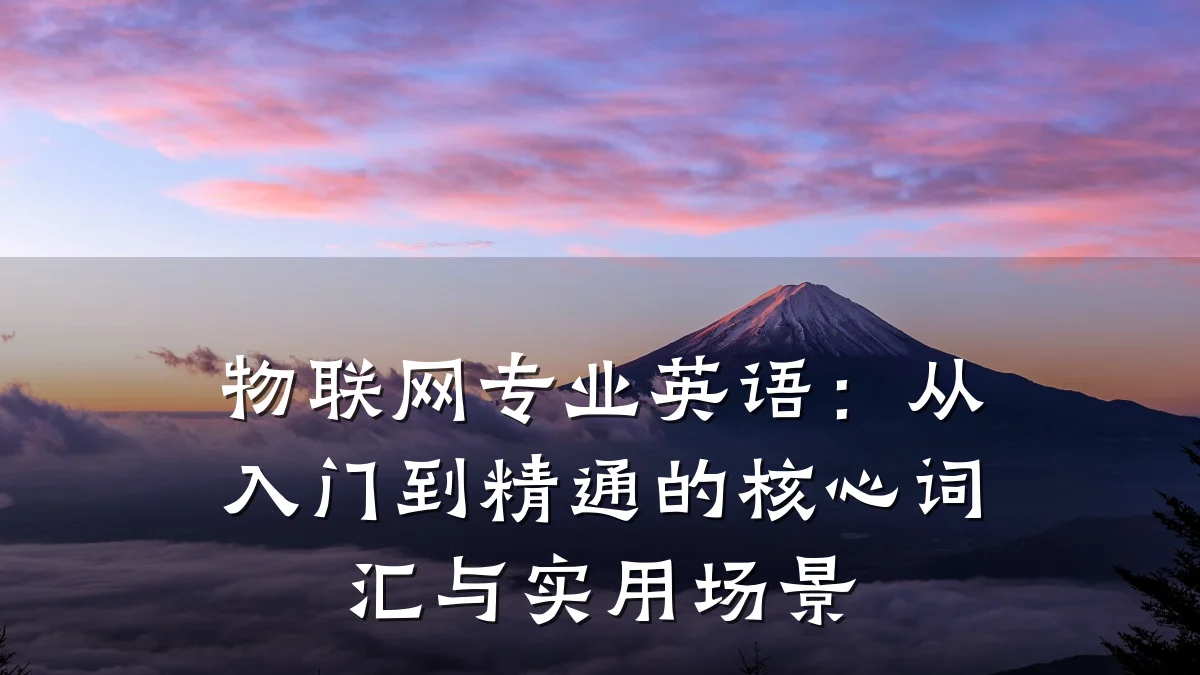 物联网专业英语:从入门到精通的核心词汇与实用场景