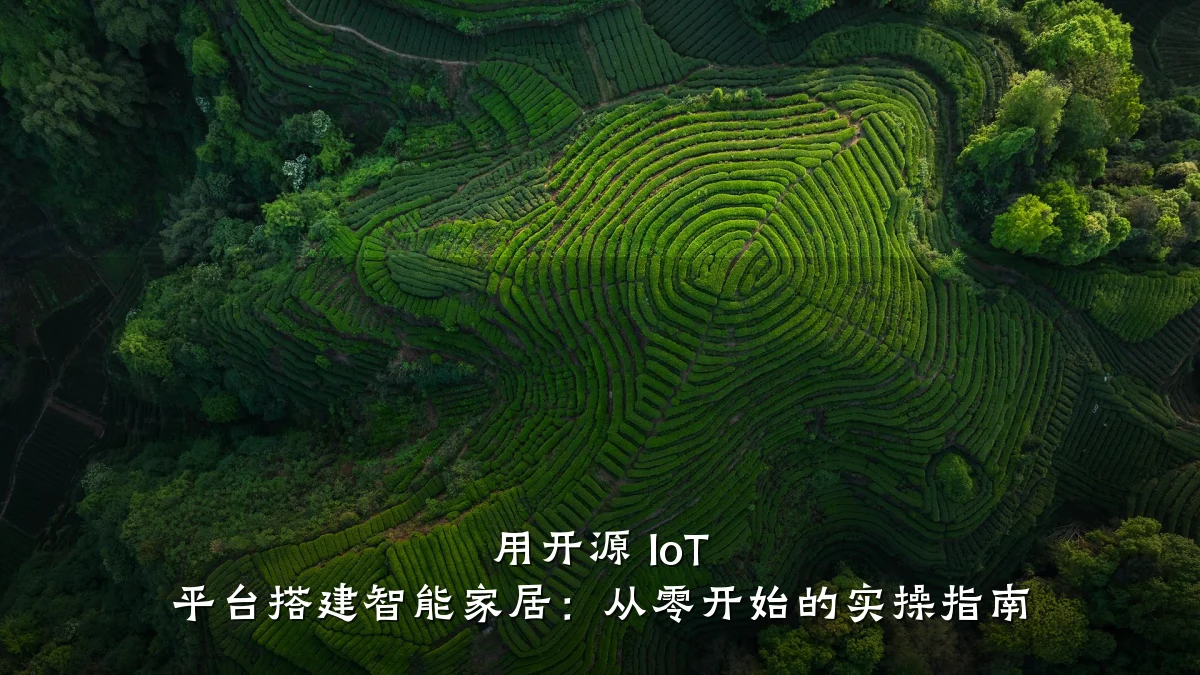 用开源 IoT 平台搭建智能家居:从零开始的实操指南