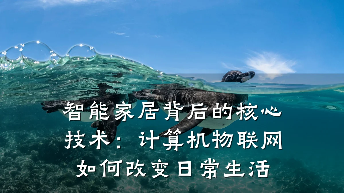 智能家居背后的核心技术:计算机物联网如何改变日常生活