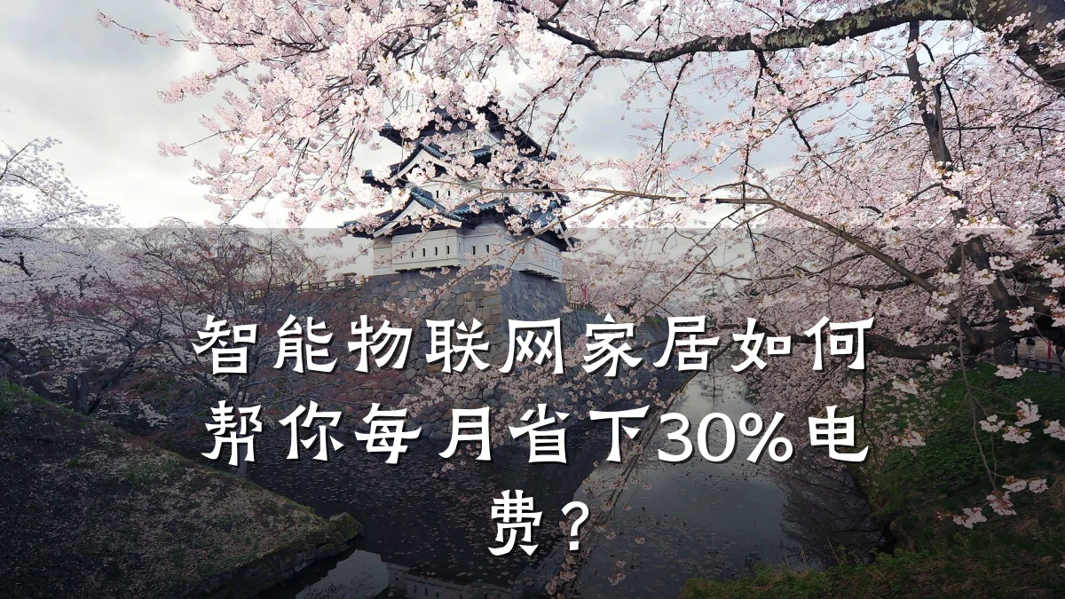 智能物联网家居如何帮你每月省下30%电费?