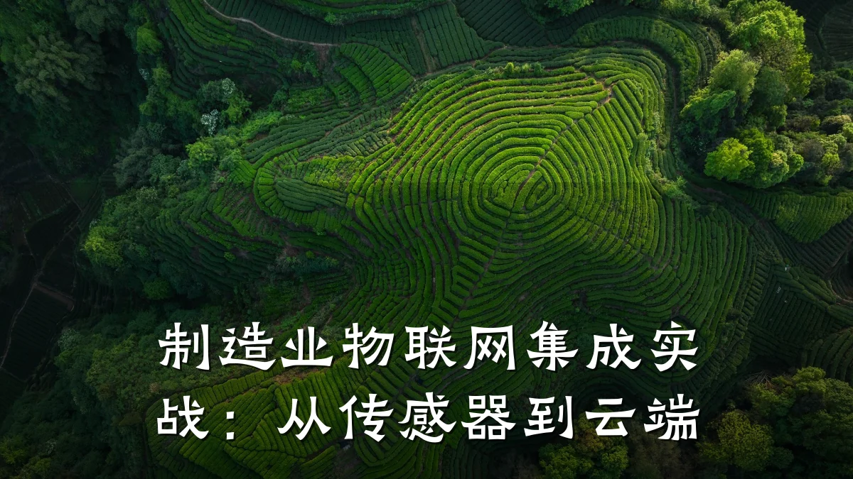 制造业物联网集成实战：从传感器到云端
