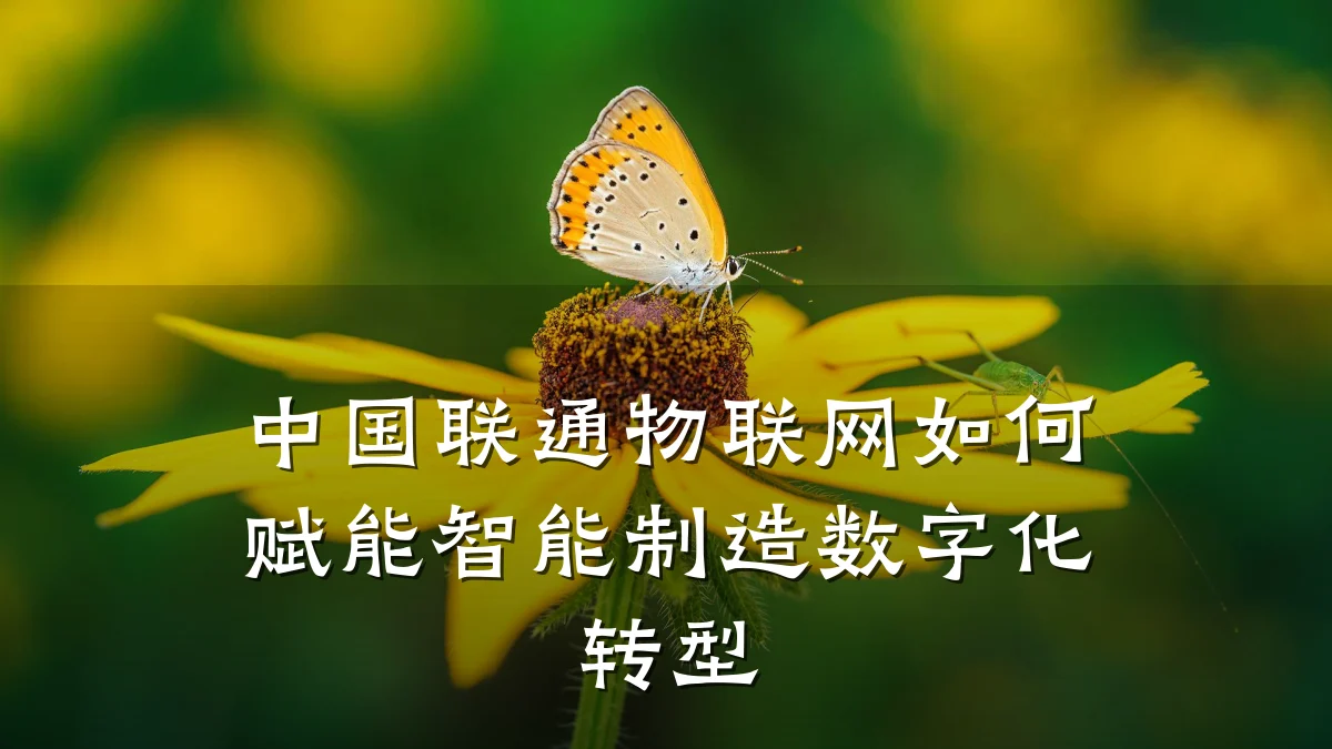 中国联通物联网如何赋能智能制造数字化转型