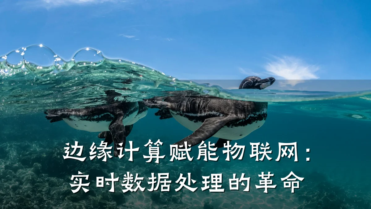 边缘计算赋能物联网:实时数据处理的革命