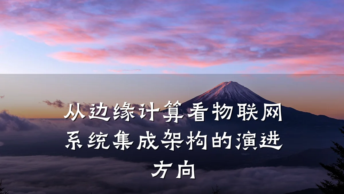 从边缘计算看物联网系统集成架构的演进方向