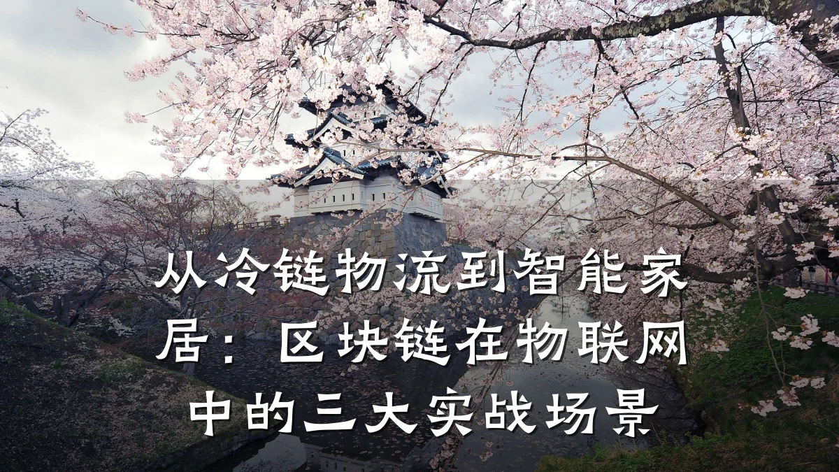 从冷链物流到智能家居:区块链在物联网中的三大实战场景