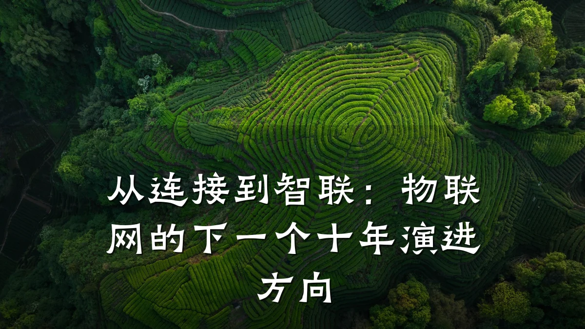 从连接到智联:物联网的下一个十年演进方向