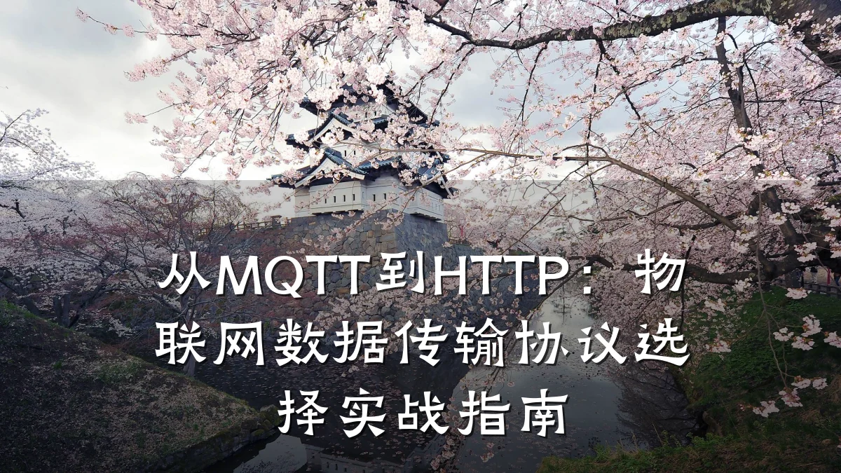 从MQTT到HTTP:物联网数据传输协议选择实战指南