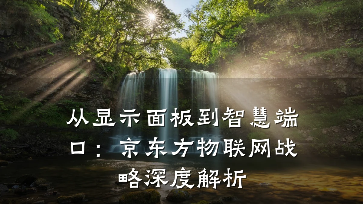 从显示面板到智慧端口：京东方物联网战略深度解析