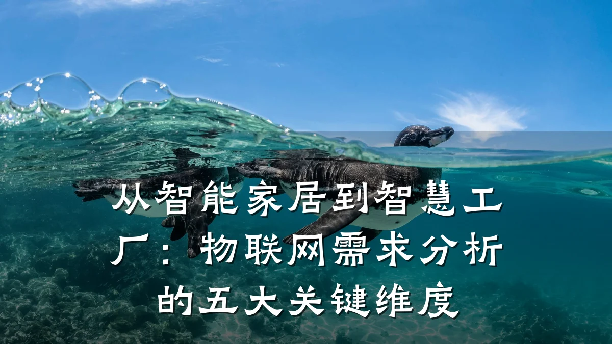 从智能家居到智慧工厂:物联网需求分析的五大关键维度