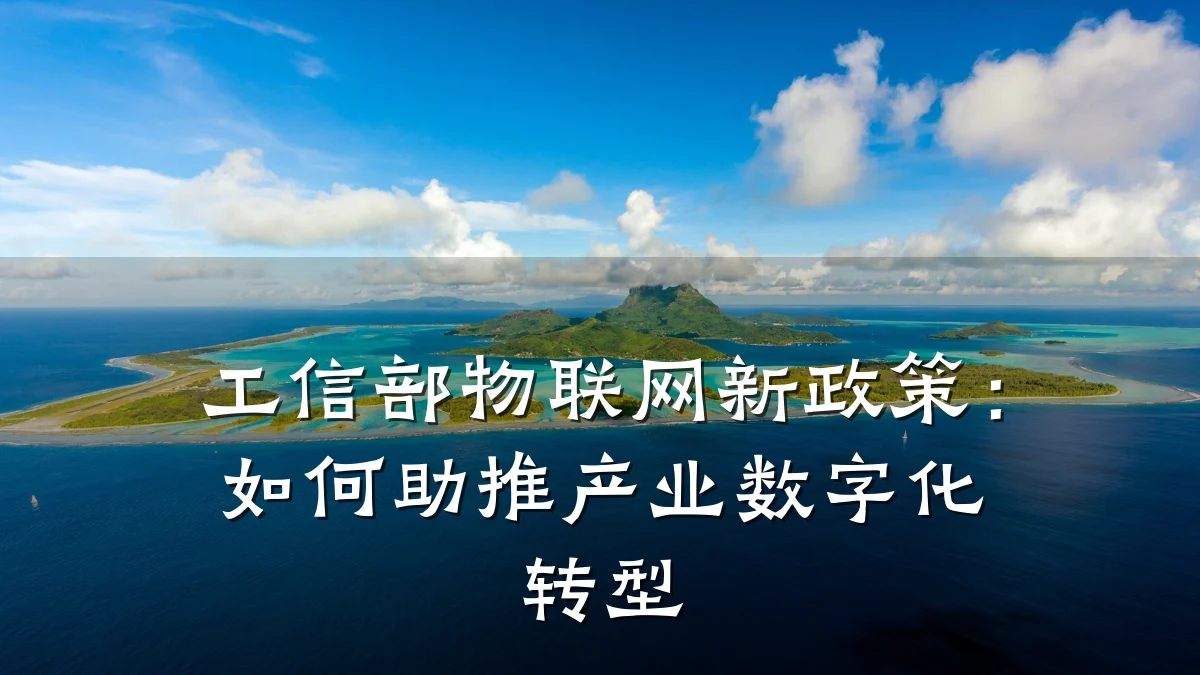 工信部物联网新政策:如何助推产业数字化转型