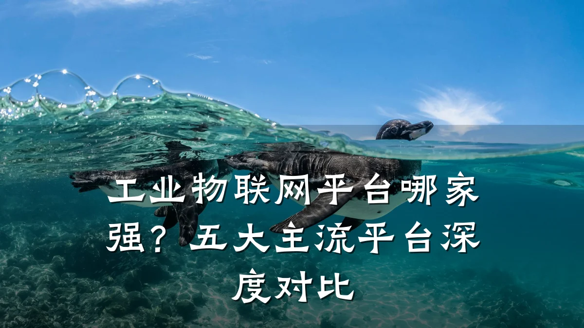 工业物联网平台哪家强?五大主流平台深度对比