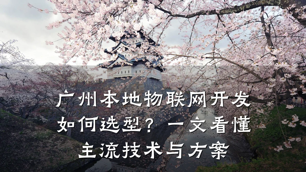 广州本地物联网开发如何选型?一文看懂主流技术与方案