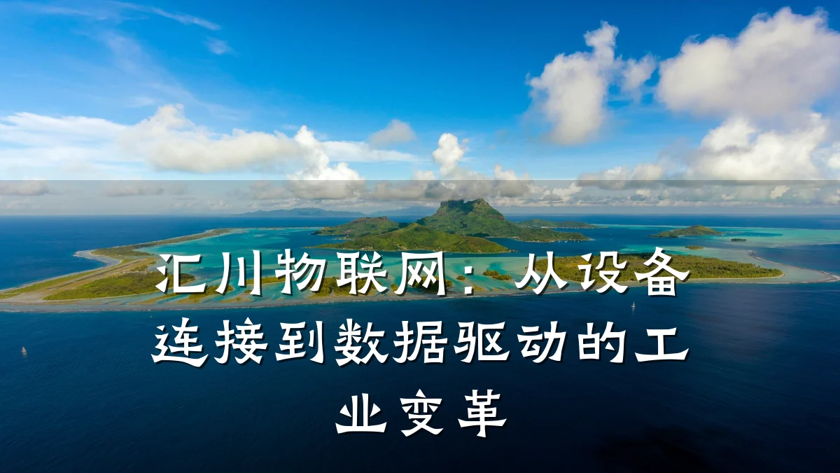 汇川物联网:从设备连接到数据驱动的工业变革