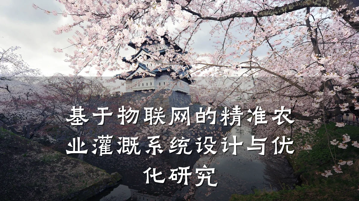 基于物联网的精准农业灌溉系统设计与优化研究