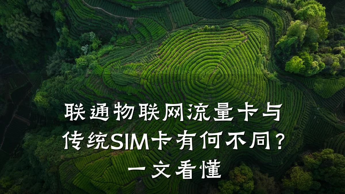 联通物联网流量卡与传统SIM卡有何不同?一文看懂