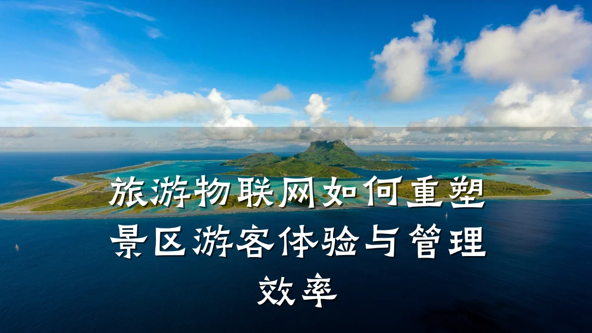旅游物联网如何重塑景区游客体验与管理效率