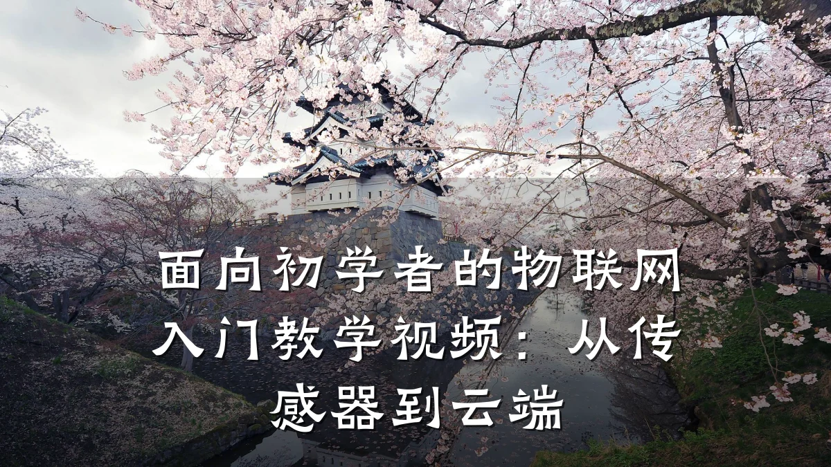 面向初学者的物联网入门教学视频：从传感器到云端