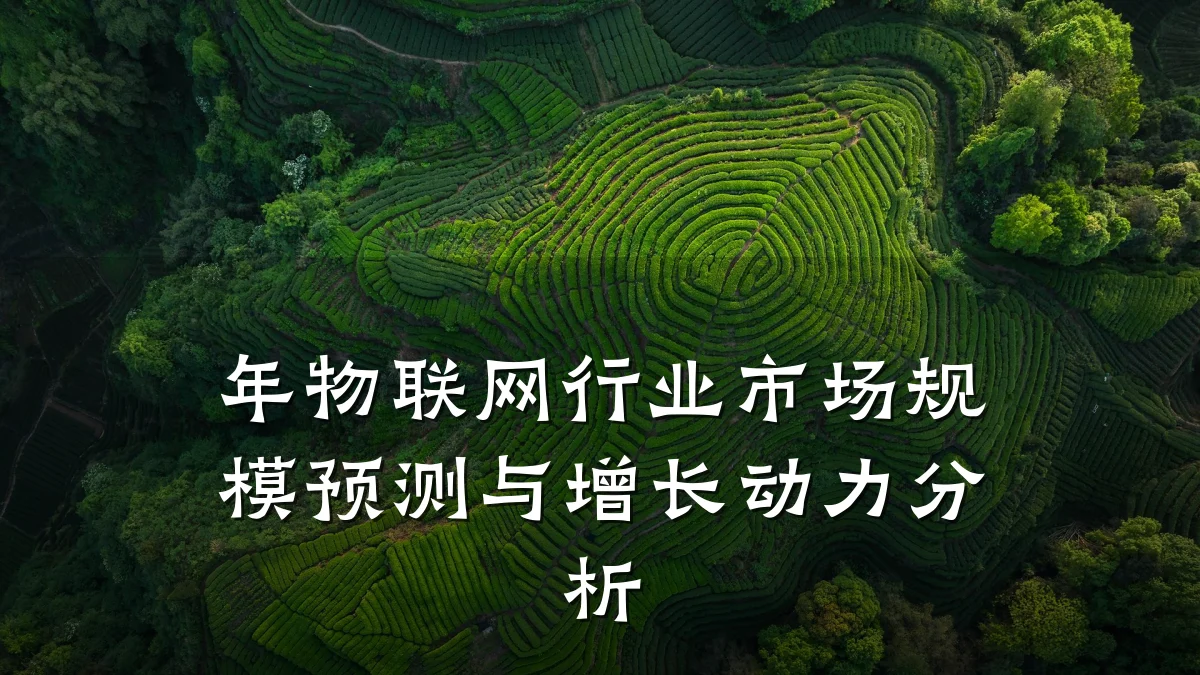 年物联网行业市场规模预测与增长动力分析