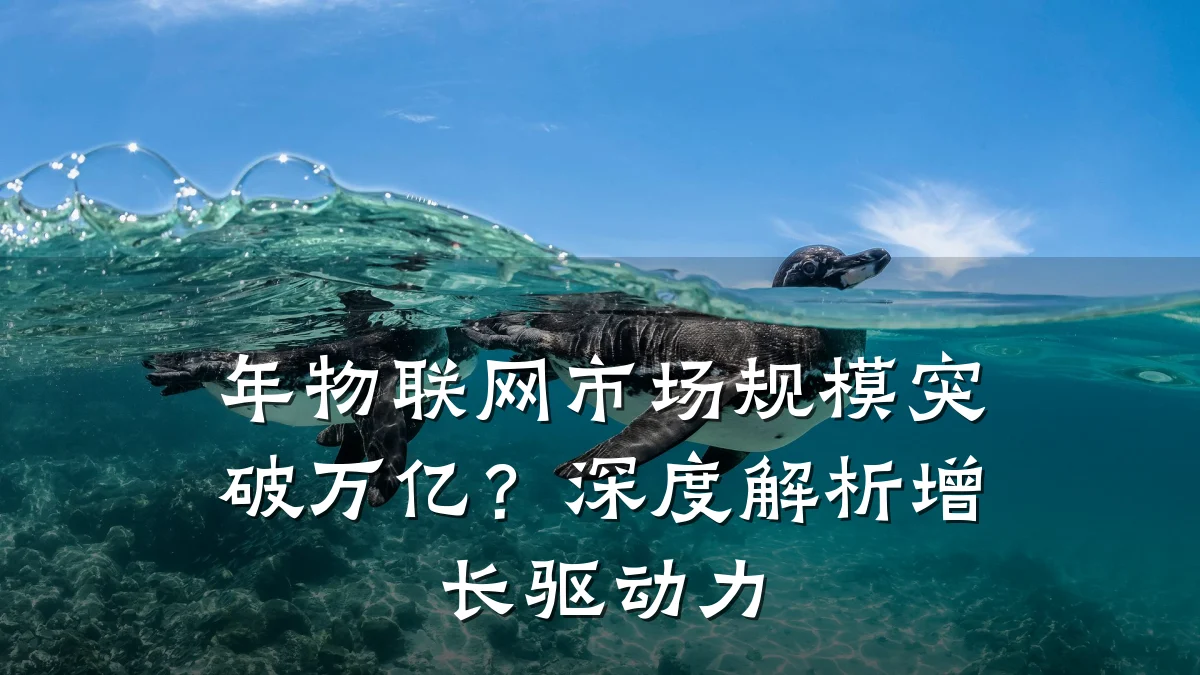 年物联网市场规模突破万亿?深度解析增长驱动力
