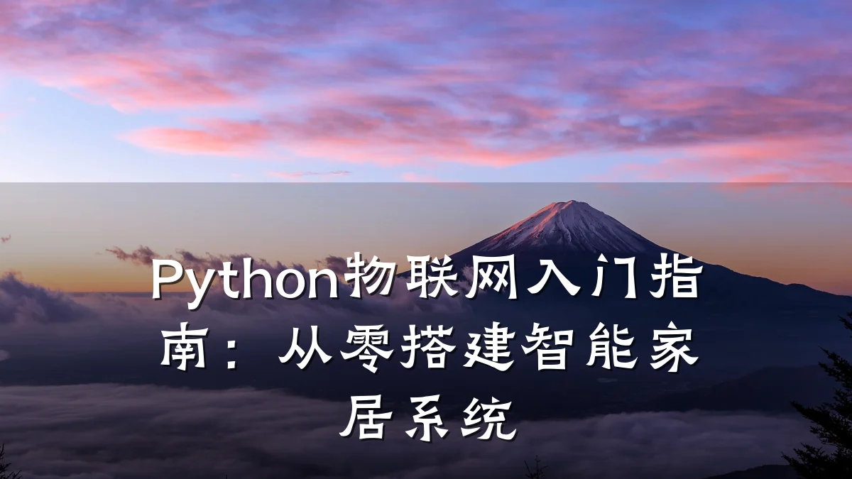 Python物联网入门指南:从零搭建智能家居系统
