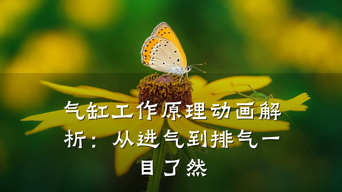 气缸工作原理动画解析:从进气到排气一目了然