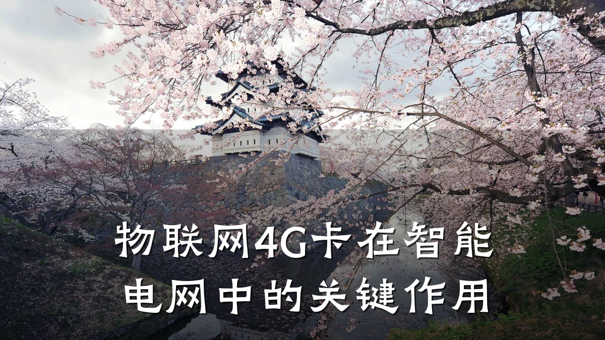 物联网4G卡在智能电网中的关键作用