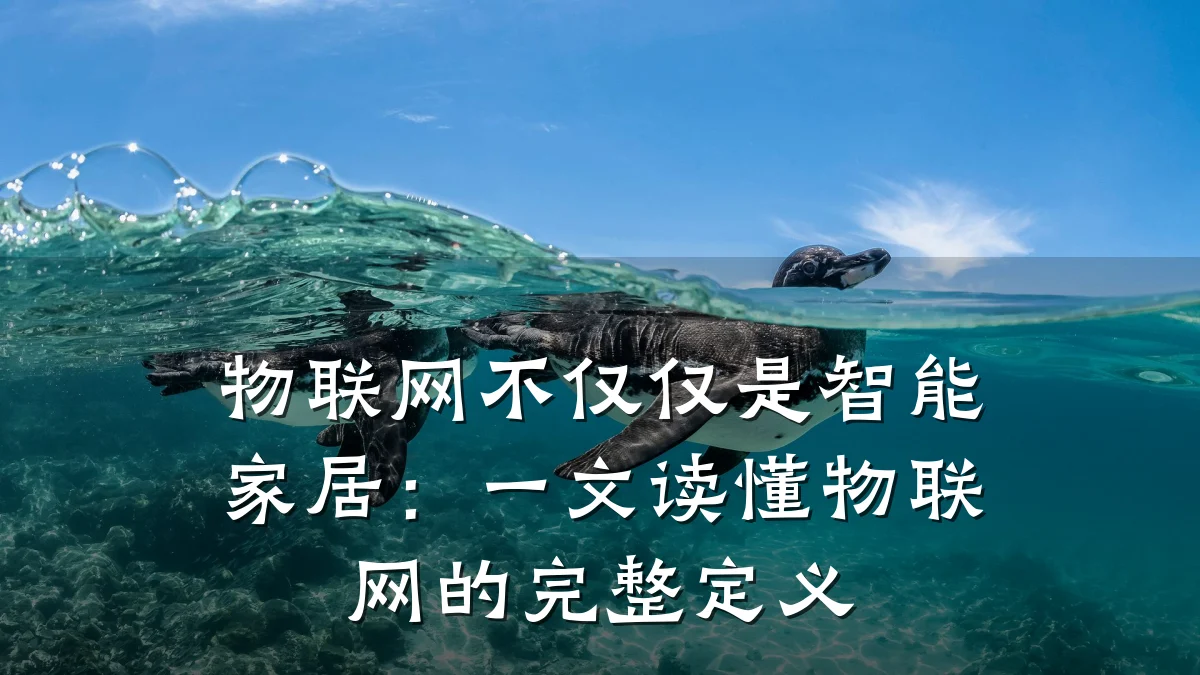 物联网不仅仅是智能家居:一文读懂物联网的完整定义