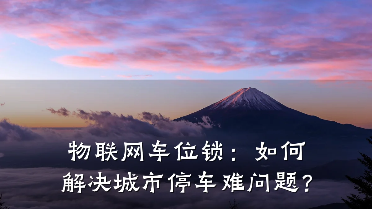 物联网车位锁:如何解决城市停车难问题?