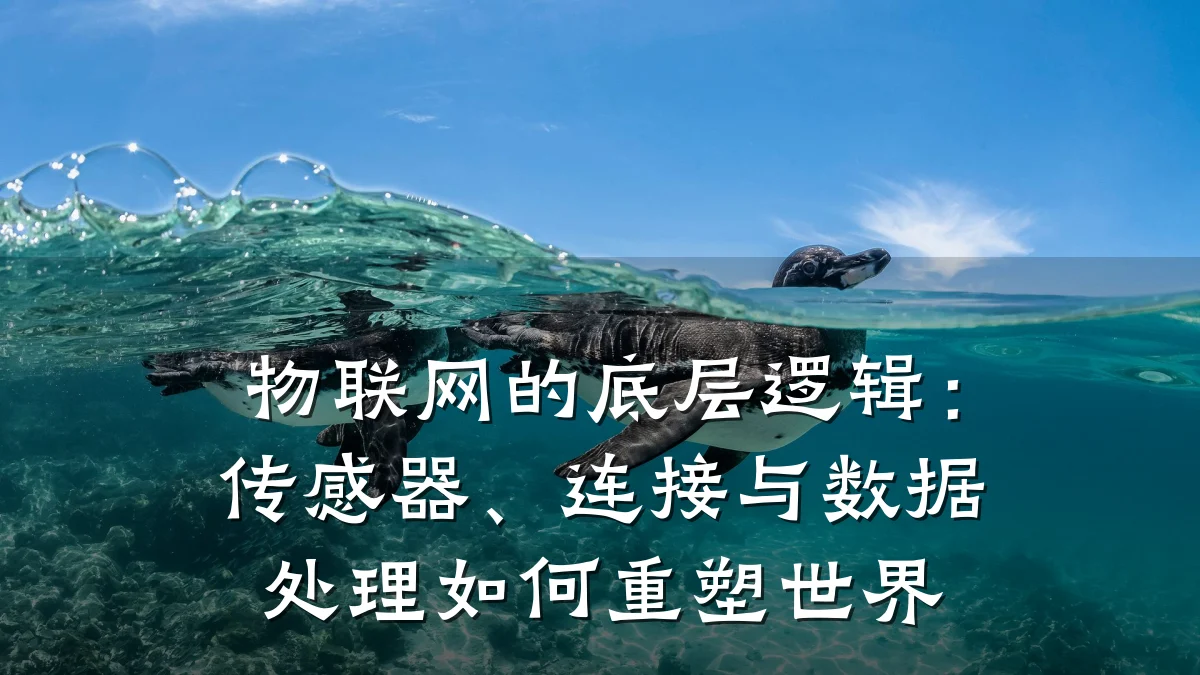 物联网的底层逻辑:传感器、连接与数据处理如何重塑世界