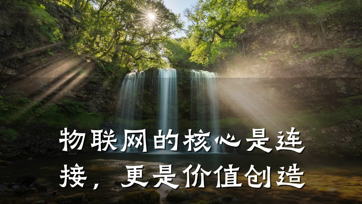 物联网的核心是连接,更是价值创造