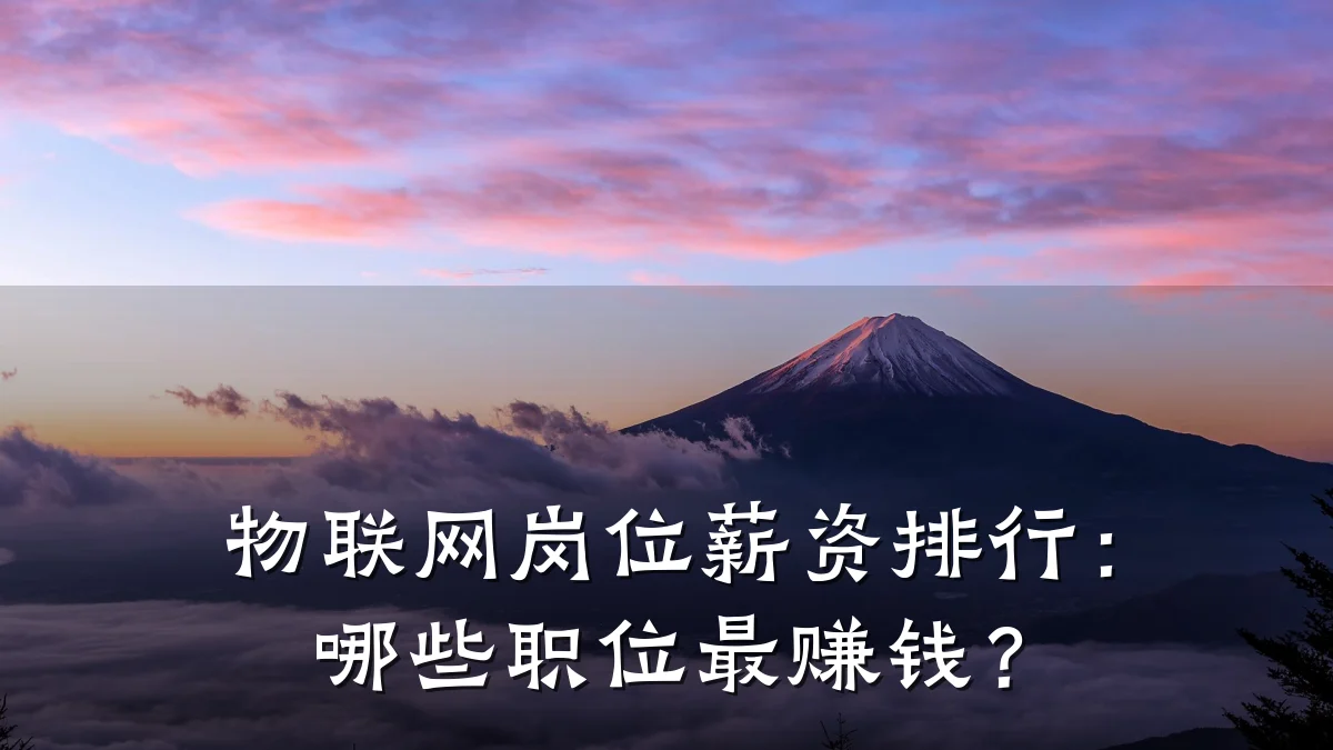 物联网岗位薪资排行:哪些职位最赚钱?