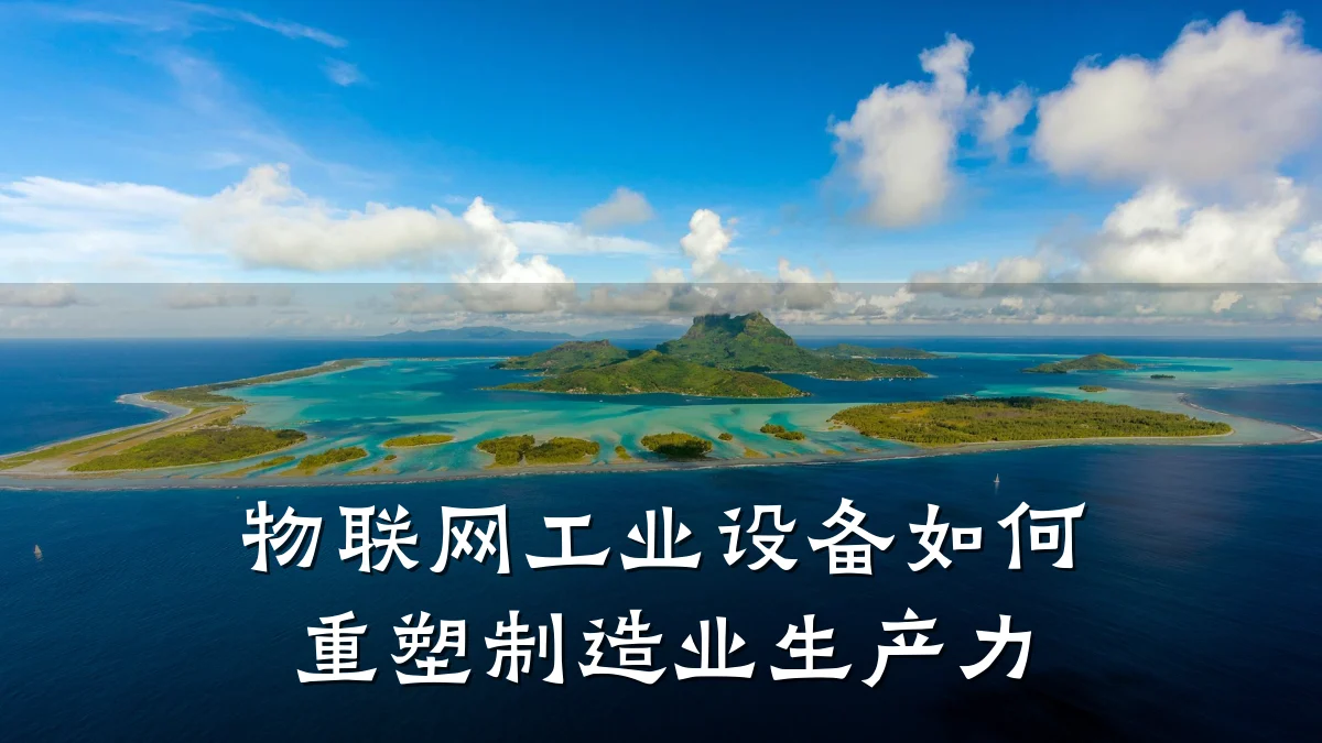 物联网工业设备如何重塑制造业生产力