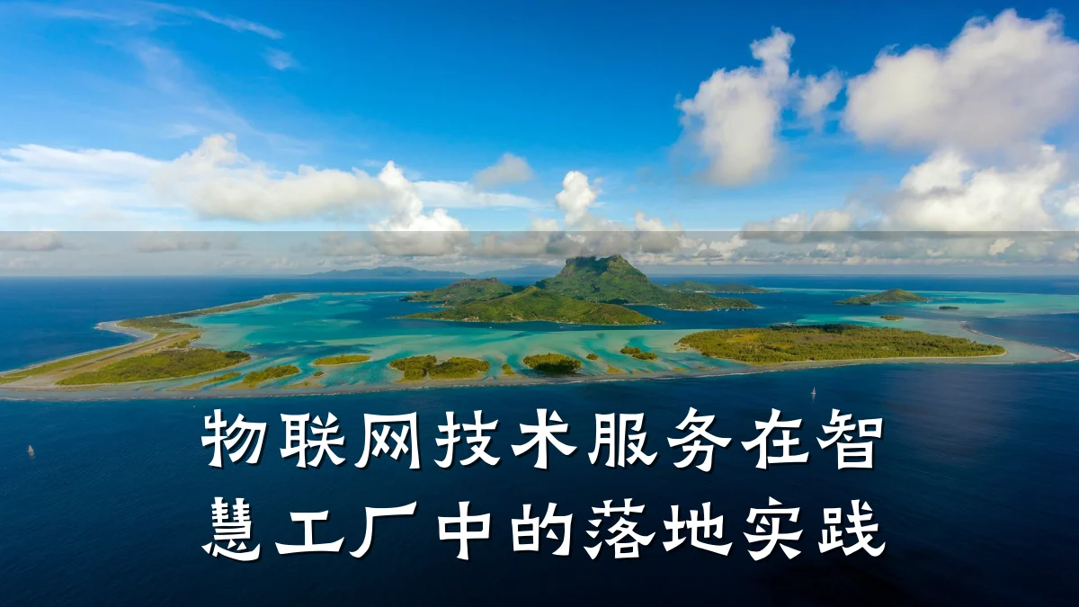 物联网技术服务在智慧工厂中的落地实践
