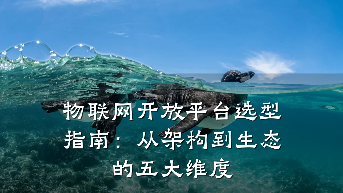 物联网开放平台选型指南:从架构到生态的五大维度