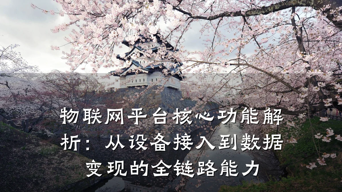 物联网平台核心功能解析:从设备接入到数据变现的全链路能力