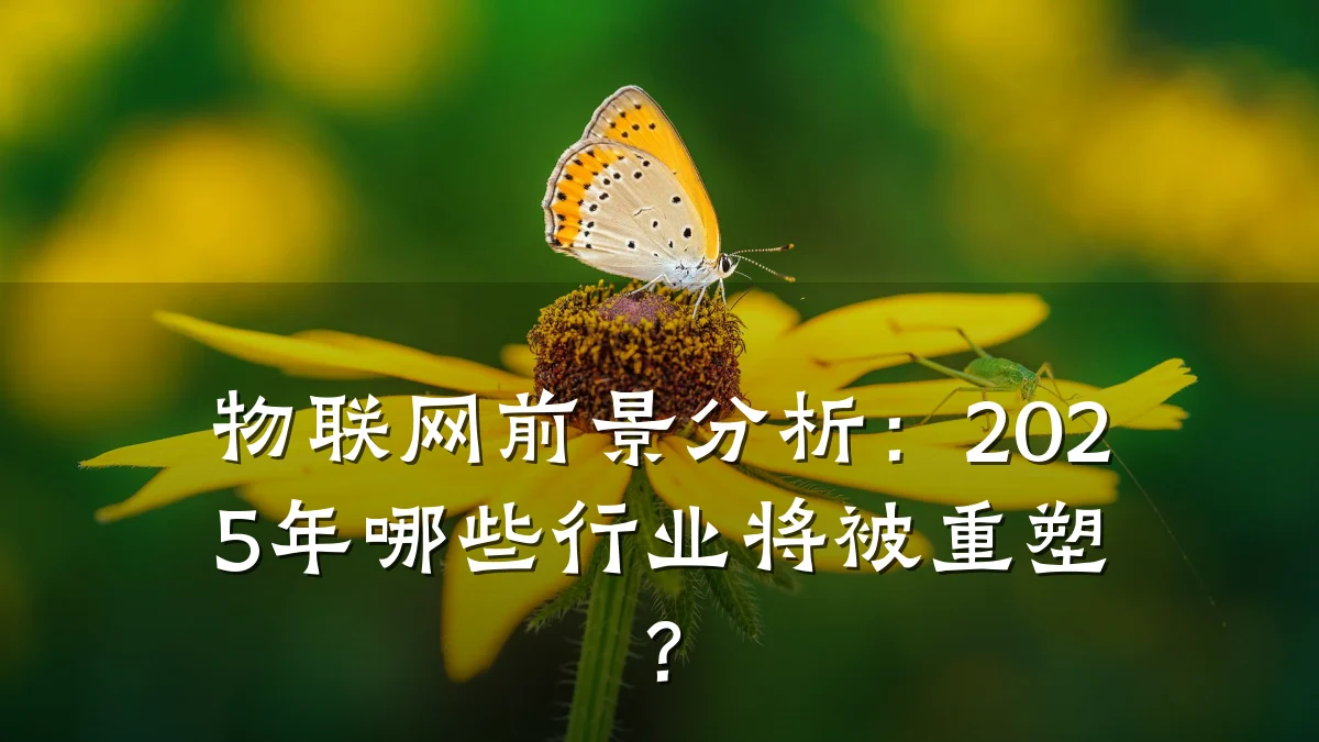物联网前景分析:2025年哪些行业将被重塑?