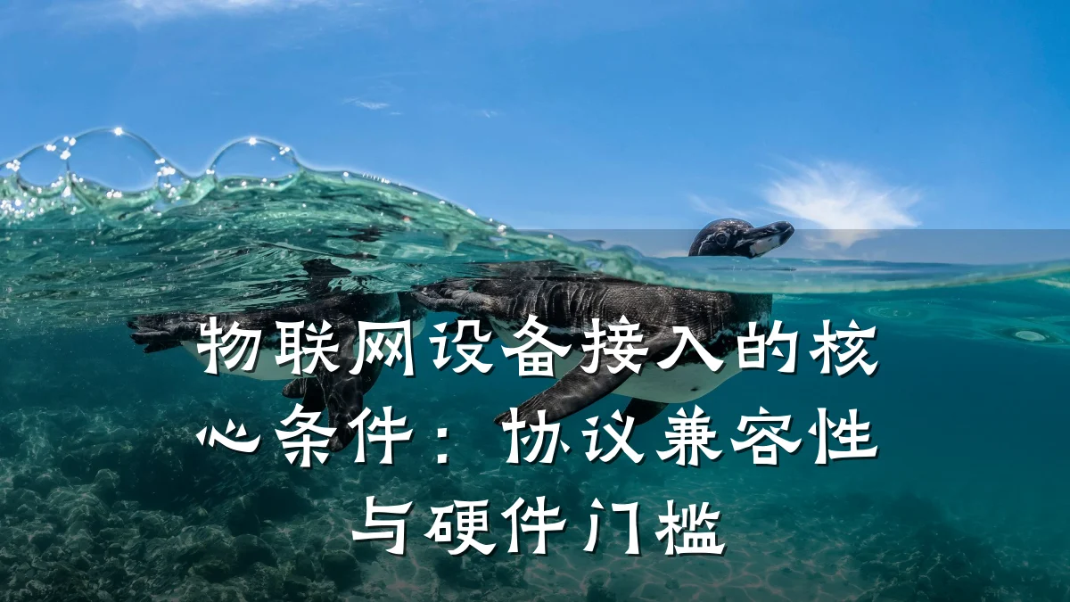 物联网设备接入的核心条件:协议兼容性与硬件门槛