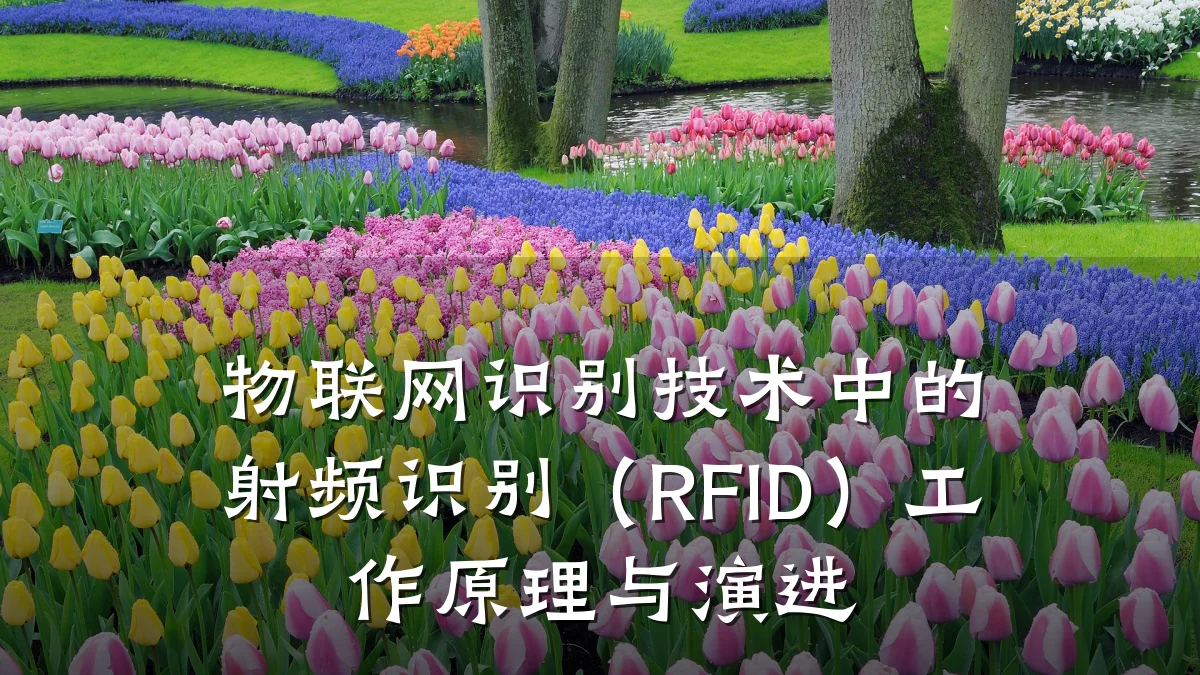 物联网识别技术中的射频识别(RFID)工作原理与演进