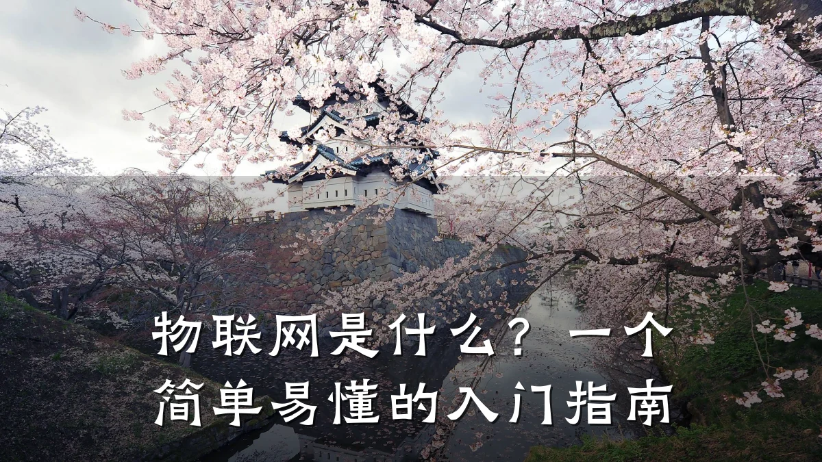 物联网是什么?一个简单易懂的入门指南